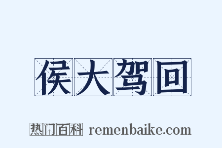 侯大驾回是什么意思的图片